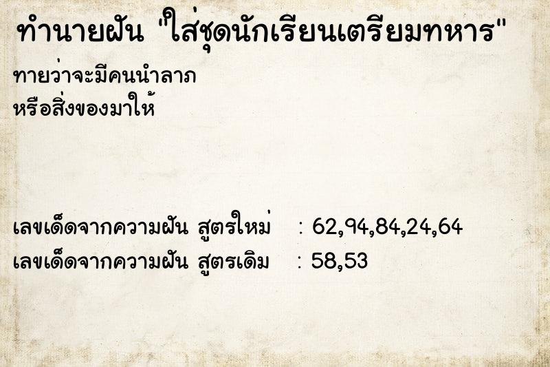 ทำนายฝันทำนายฝันใส่ชุดนักเรียนเตรียมทหาร