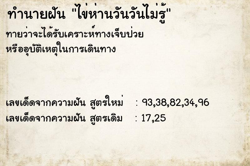 ทำนายฝันทำนายฝันไข่ห่านวันวันไม่รู้