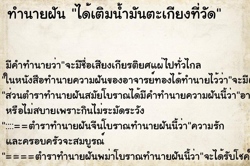 ทำนายฝัน ได้เติมน้ำมันตะเกียงที่วัด