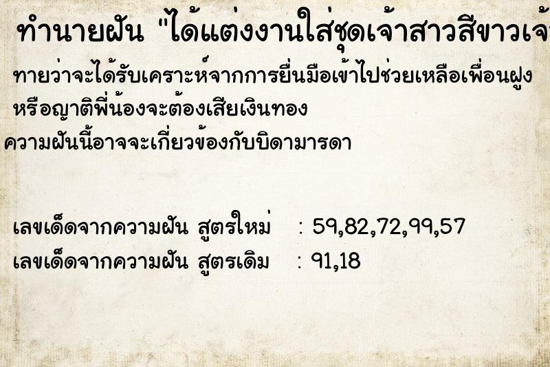 ทำนายฝันทำนายฝันได้แต่งงานใส่ชุดเจ้าสาวสีขาวเจ้าบ่าวหล่อมาก