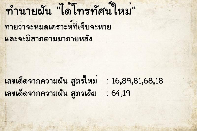 ทำนายฝันทำนายฝันได้โทรทัศน์ใหม่