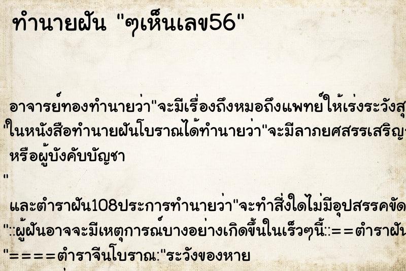 ทำนายฝัน ๆเห็นเลข56 ทำนายฝัน ๆเห็นเลข56