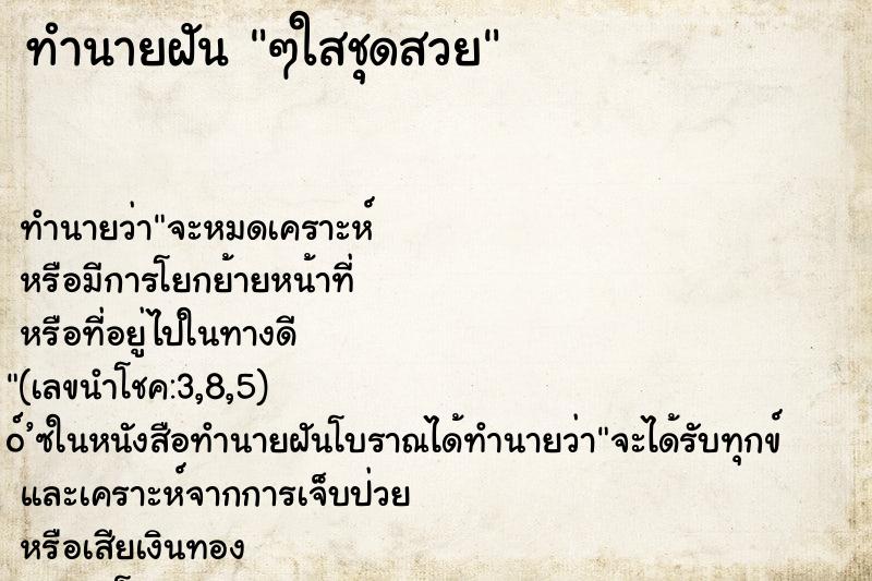ทำนายฝัน ๆใสชุดสวย