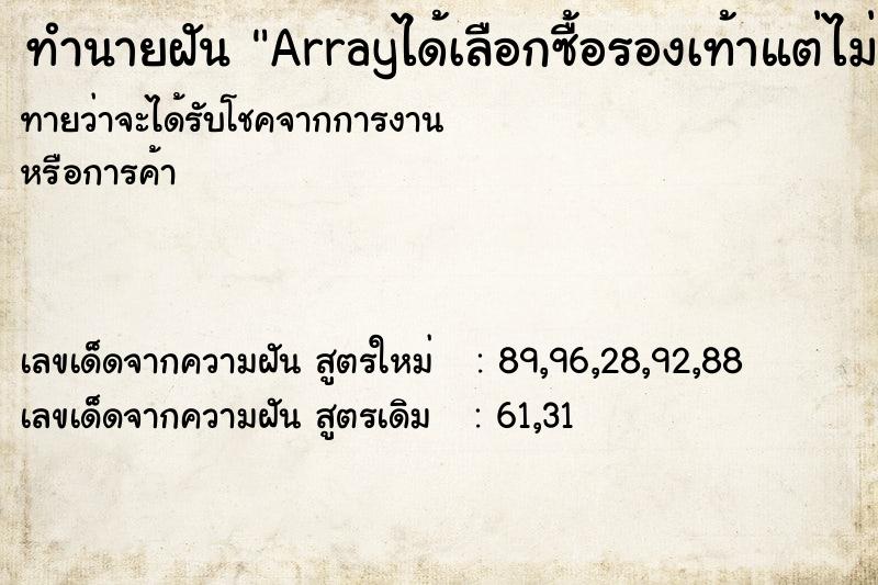 ทำนายฝันทำนายฝันArrayได้เลือกซื้อรองเท้าแต่ไม่ถูกใจ