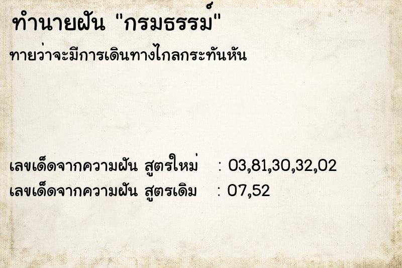 ทำนายฝันกรมธรรม์ ทำนายฝันทำนายฝันกรมธรรม์