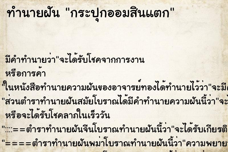 ทำนายฝัน กระปุกออมสินแตก ทำนายฝัน กระปุกออมสินแตก