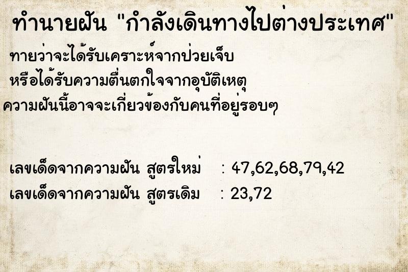 ทำนายฝันทำนายฝันกำลังเดินทางไปต่างประเทศ