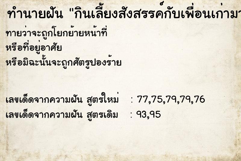 ทำนายฝันทำนายฝันกินเลี้ยงสังสรรค์กับเพื่อนเก่ามาก
