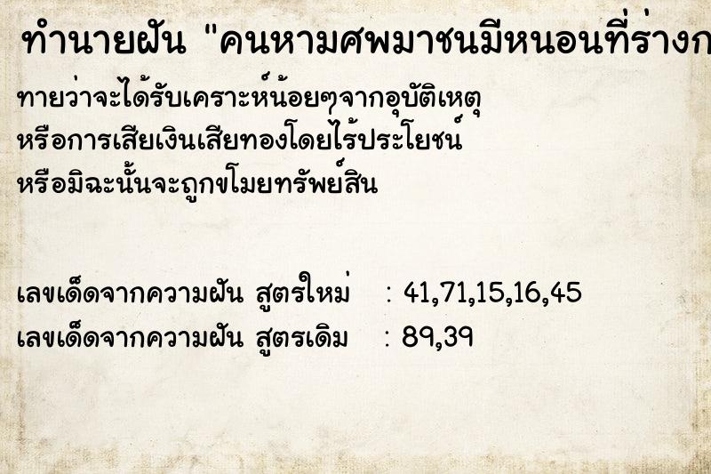 ทำนายฝันทำนายฝันคนหามศพมาชนมีหนอนที่ร่างกาย