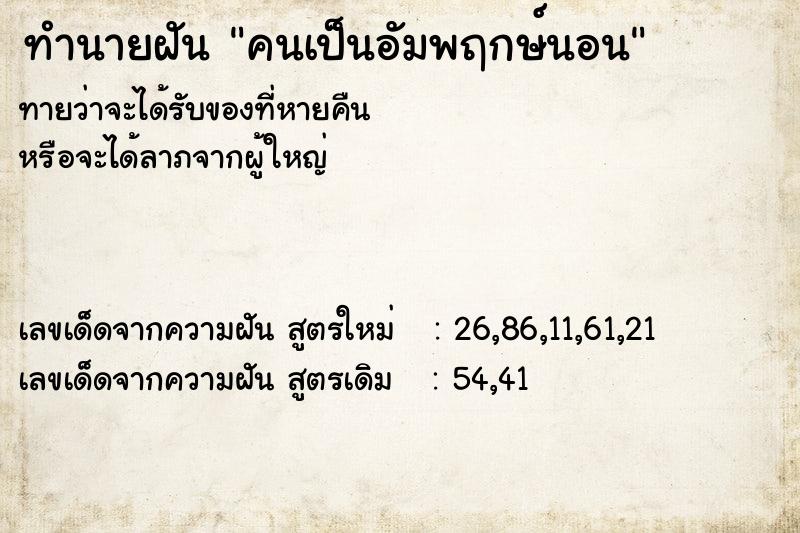 ทำนายฝันคนเป็นอัมพฤกษ์นอน ทำนายฝันทำนายฝันคนเป็นอัมพฤกษ์นอน