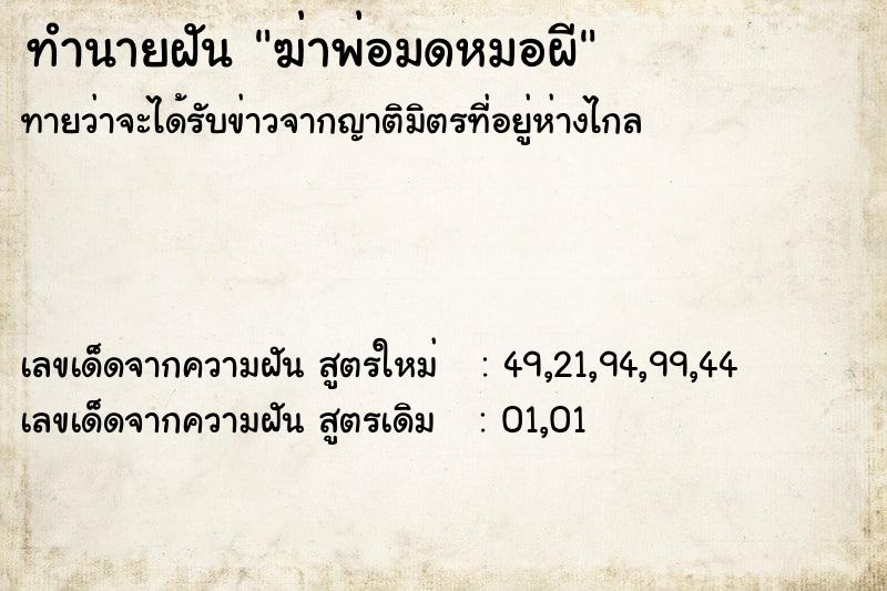 ทำนายฝัน ฆ่าพ่อมดหมอผี ทำนายฝัน ฆ่าพ่อมดหมอผี