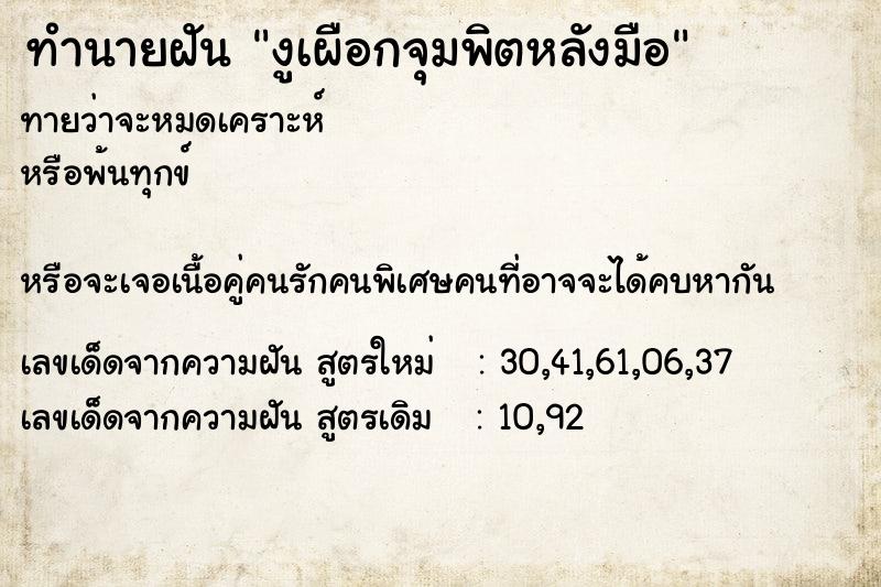 ทำนายฝันทำนายฝันงูเผือกจุมพิตหลังมือ