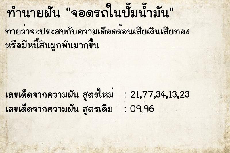 ทำนายฝัน จอดรถในปั้มน้ำมัน ทำนายฝัน จอดรถในปั้มน้ำมัน