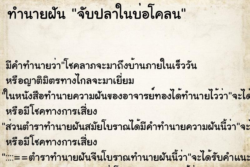 ทำนายฝัน จับปลาในบ่อโคลน ทำนายฝัน จับปลาในบ่อโคลน