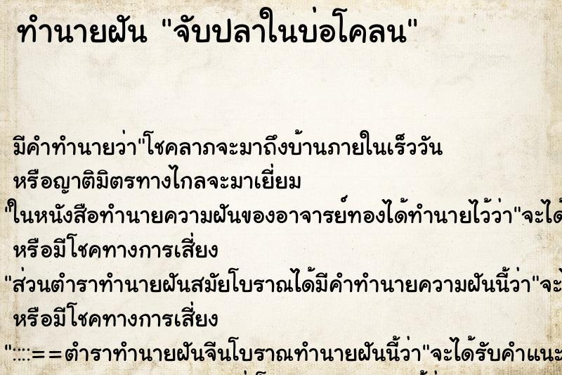 ทำนายฝัน จับปลาในบ่อโคลน ตำราโบราณ แม่นที่สุดในโลก