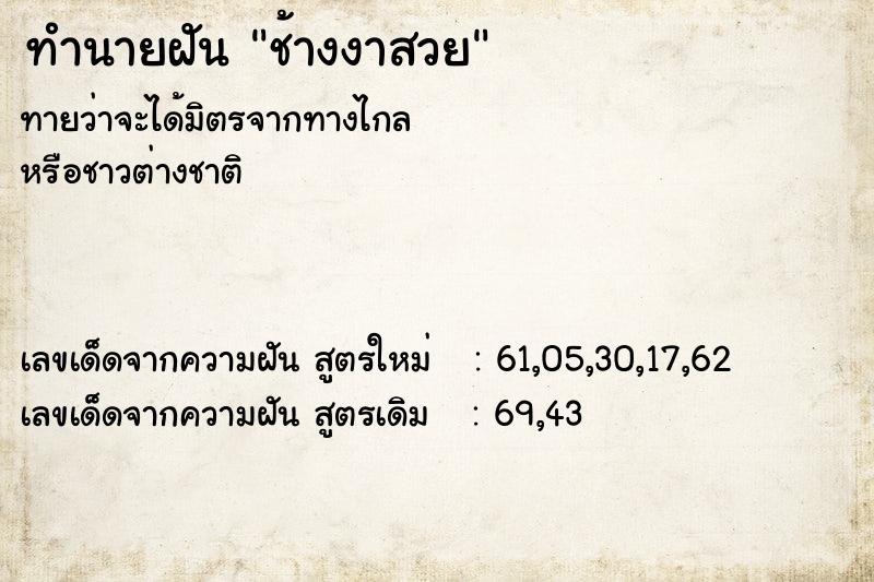 ทำนายฝันทำนายฝันช้างงาสวย