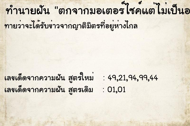 ทำนายฝันตกจากมอเตอร์ไซค์แต่ไม่เป็นอะไร ทำนายฝันทำนายฝันตกจากมอเตอร์ไซค์แต่ไม่เป็นอะไร
