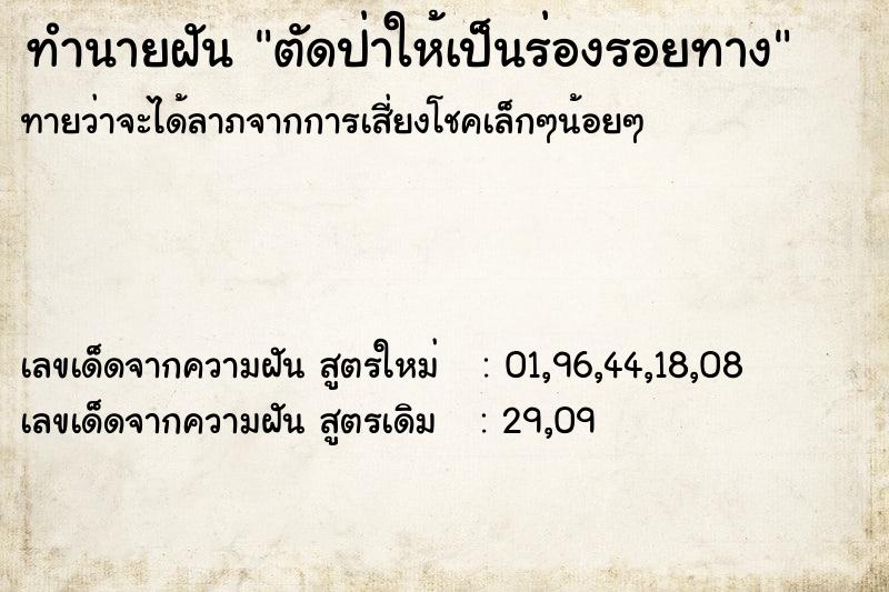 ทำนายฝันทำนายฝันตัดป่าให้เป็นร่องรอยทาง