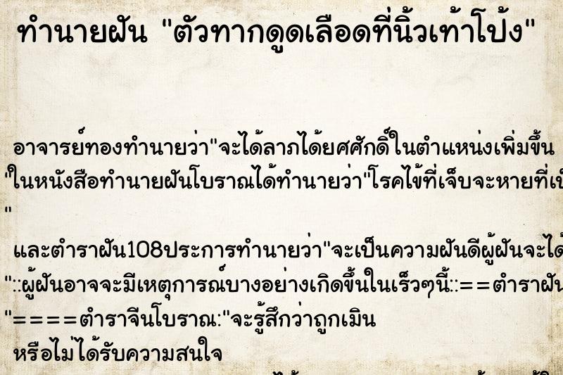 ทำนายฝัน ตัวทากดูดเลือดที่นิ้วเท้าโป้ง