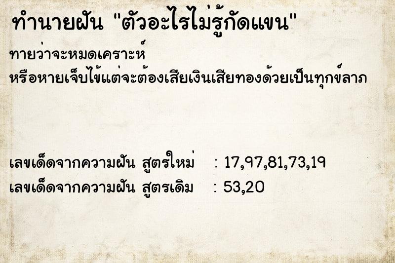 ทำนายฝันทำนายฝันตัวอะไรไม่รู้กัดแขน