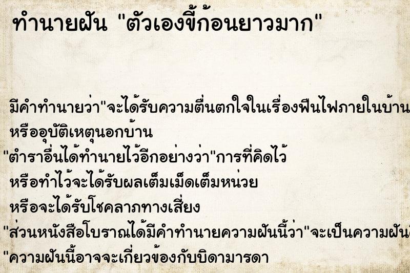 ทำนายฝัน ตัวเองขี้ก้อนยาวมาก