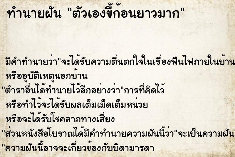 ทำนายฝัน ตัวเองขี้ก้อนยาวมาก ตำราโบราณ แม่นที่สุดในโลก