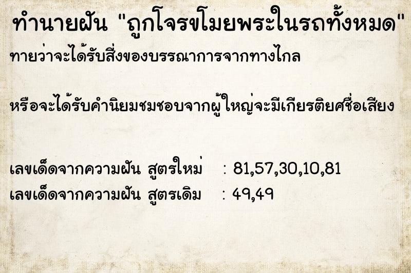 ทำนายฝันทำนายฝันถูกโจรขโมยพระในรถทั้งหมด