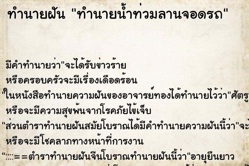 ทำนายฝันทำนายน้ำท่วมลานจอดรถ ทำนายฝันทำนายฝันทำนายน้ำท่วมลานจอดรถ