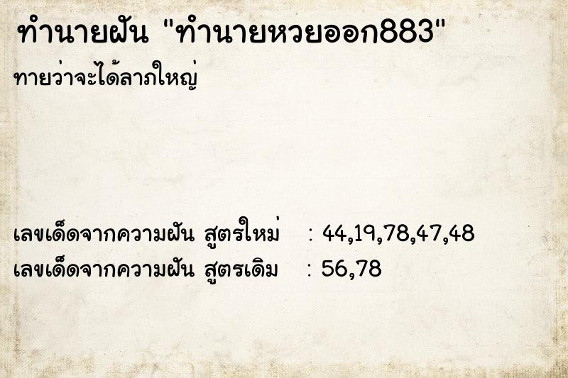 ทำนายฝันทำนายหวยออก883 ทำนายฝันทำนายฝันทำนายหวยออก883
