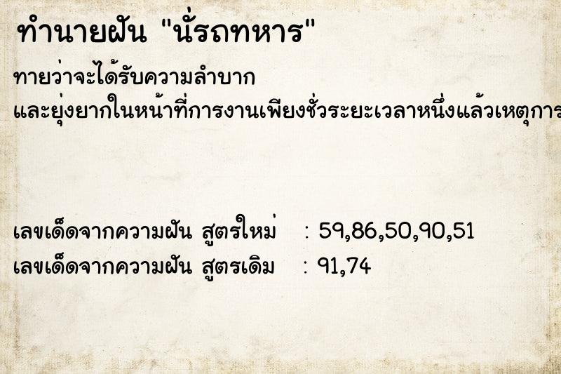ทำนายฝันนั่รถทหาร ทำนายฝันทำนายฝันนั่รถทหาร