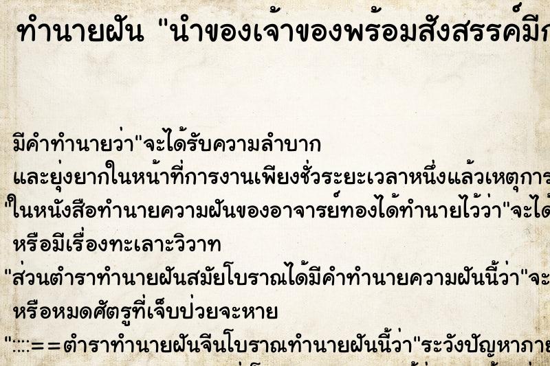 ทำนายฝันทำนายฝันนำของเจ้าของพร้อมสังสรรค์มีการดื่มกินอาหารก้วย