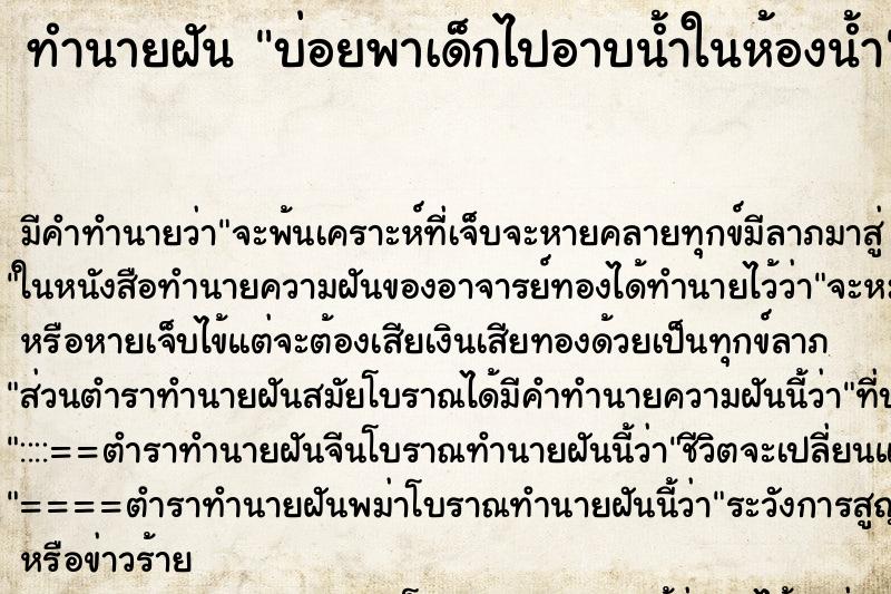 ทำนายฝันทำนายฝันบ่อยพาเด็กไปอาบน้ำในห้องน้ำ