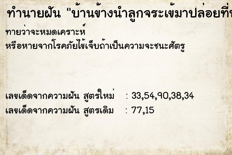 ทำนายฝันทำนายฝันบ้านข้างนำลูกจระเข้มาปล่อยที่ประตูบ้านเรา