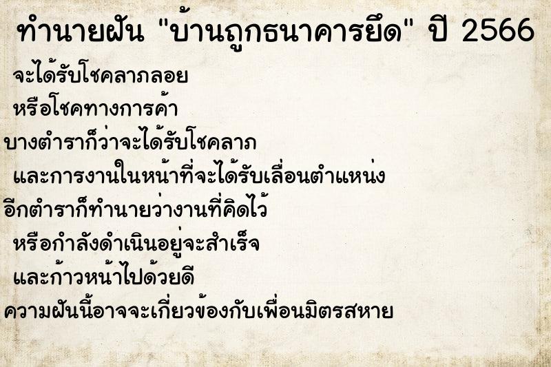 ทำนายฝันบ้านถูกธนาคารยึด ทำนายฝันทำนายฝันบ้านถูกธนาคารยึด