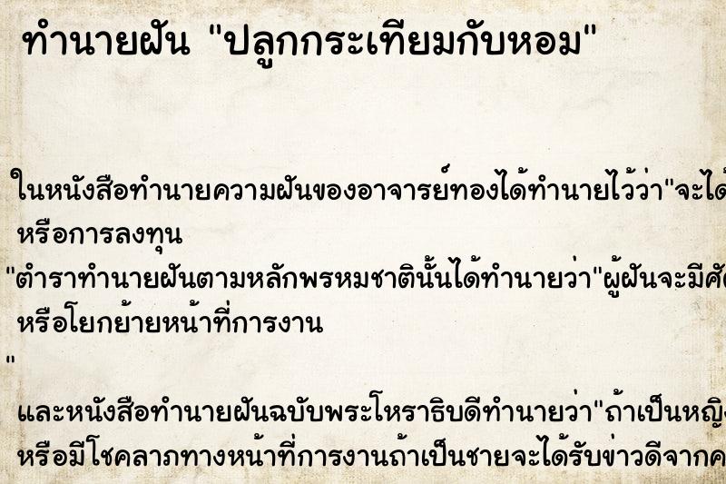 ทำนายฝัน ปลูกกระเทียมกับหอม