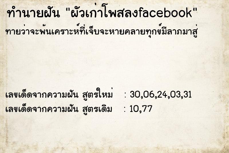 ทำนายฝันผัวเก่าโพสลงfacebook ทำนายฝันทำนายฝันผัวเก่าโพสลงfacebook