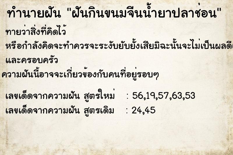 ทำนายฝันทำนายฝันฝันกินขนมจีนน้ำยาปลาช่อน