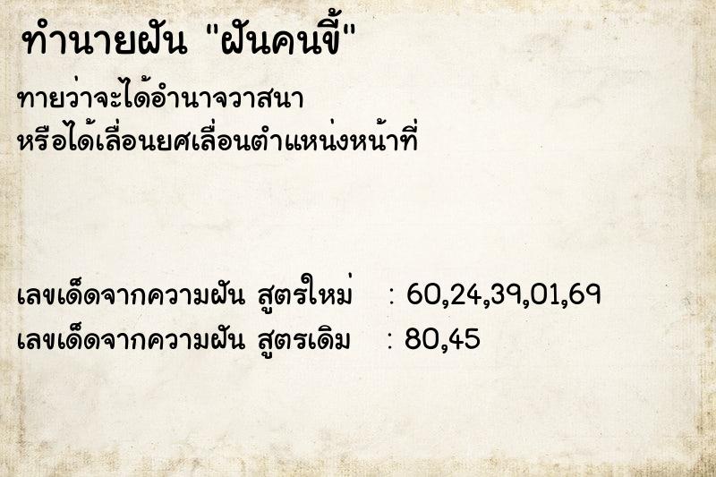 ทำนายฝันฝันคนขี้ ทำนายฝันทำนายฝันฝันคนขี้