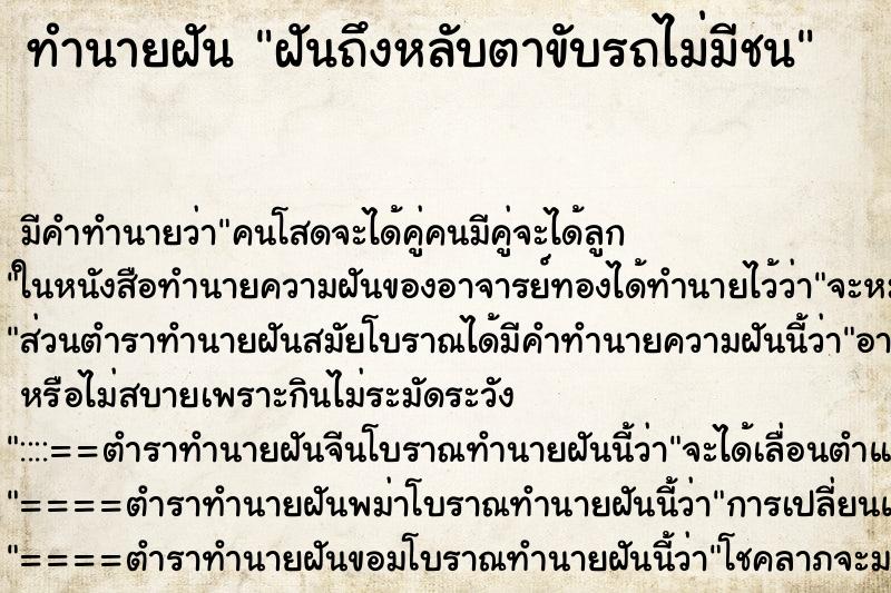 ทำนายฝันฝันถึงหลับตาขับรถไม่มีชน ทำนายฝันทำนายฝันฝันถึงหลับตาขับรถไม่มีชน