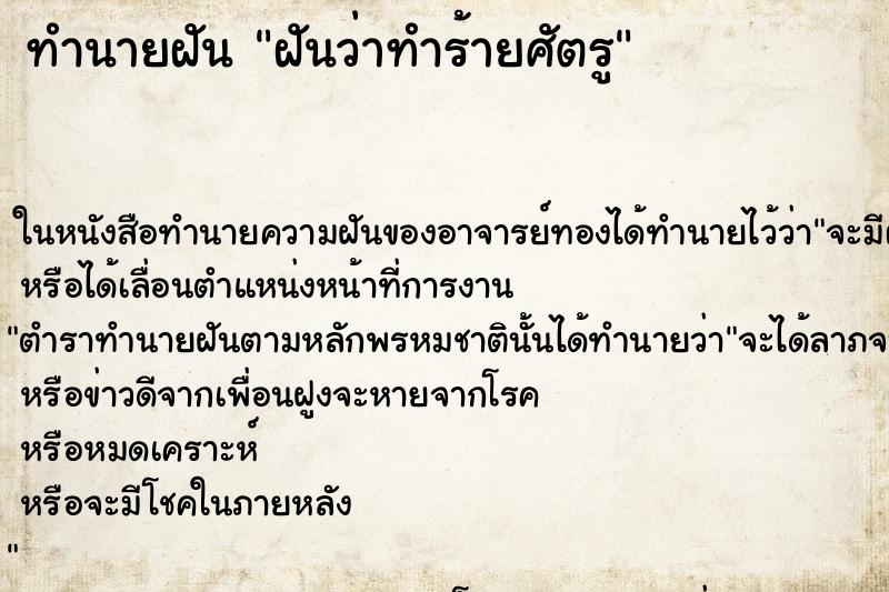 ทำนายฝันฝันว่าทำร้ายศัตรู ทำนายฝันทำนายฝันฝันว่าทำร้ายศัตรู