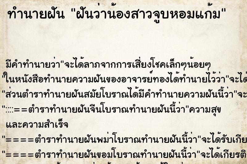 ทำนายฝัน ฝันว่าน้องสาวจูบหอมแก้ม ทำนายฝัน ฝันว่าน้องสาวจูบหอมแก้ม