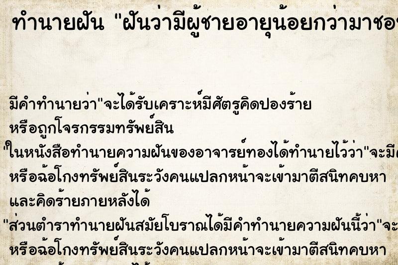 ทำนายฝัน ฝันว่ามีผู้ชายอายุน้อยกว่ามาชอบ ทำนายฝัน ฝันว่ามีผู้ชายอายุน้อยกว่ามาชอบ