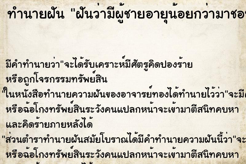 ทำนายฝัน ฝันว่ามีผู้ชายอายุน้อยกว่ามาชอบ ตำราโบราณ แม่นที่สุดในโลก