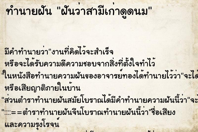 ทำนายฝัน ฝันว่าสามีเก่าดูดนม ทำนายฝัน ฝันว่าสามีเก่าดูดนม