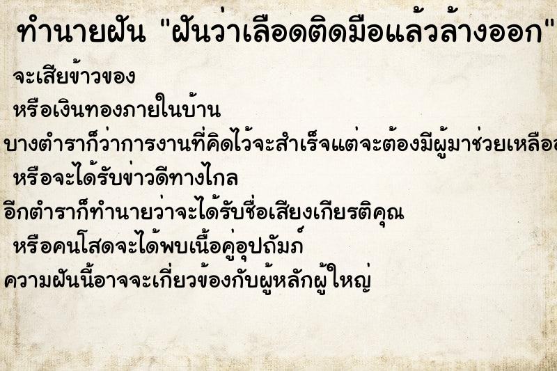 ทำนายฝันฝันว่าเลือดติดมือแล้วล้างออก ทำนายฝันทำนายฝันฝันว่าเลือดติดมือแล้วล้างออก