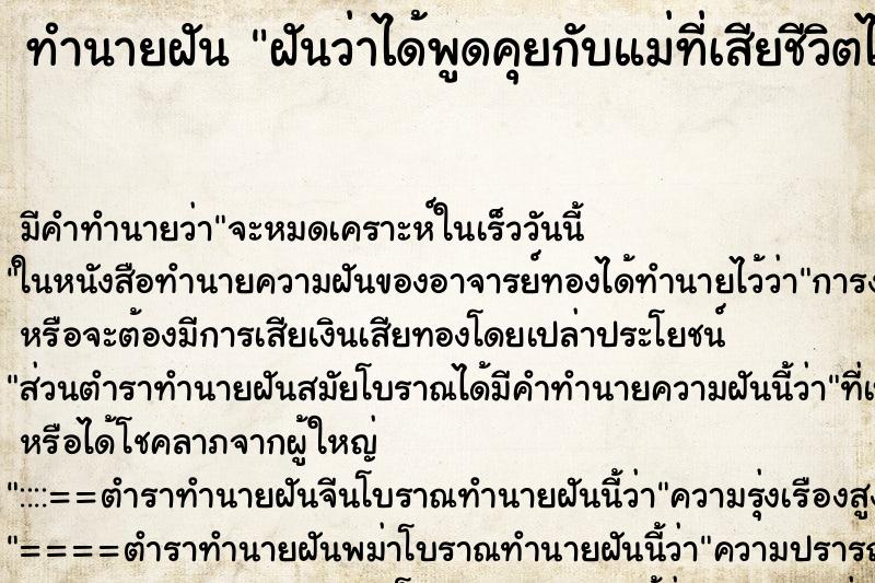 ทำนายฝัน ฝันว่าได้พูดคุยกับแม่ที่เสียชีวิตไปแล้ว ตำราโบราณ แม่นที่สุดในโลก