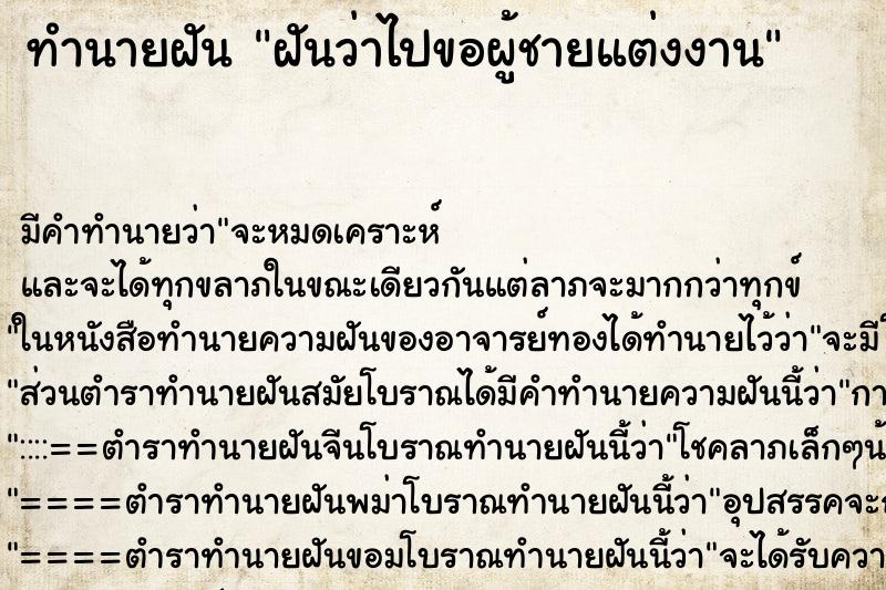 ทำนายฝันทำนายฝันฝันว่าไปขอผู้ชายแต่งงาน