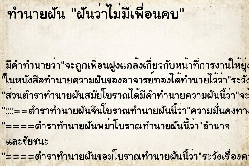 ทำนายฝัน ฝันว่าไม่มีเพื่อนคบ ทำนายฝัน ฝันว่าไม่มีเพื่อนคบ