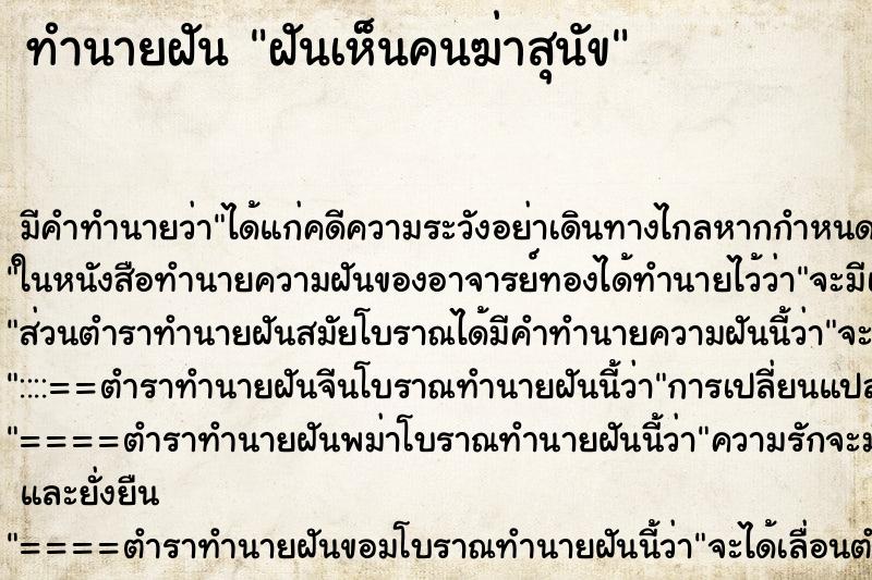 ทำนายฝันฝันเห็นคนฆ่าสุนัข ทำนายฝันทำนายฝันฝันเห็นคนฆ่าสุนัข