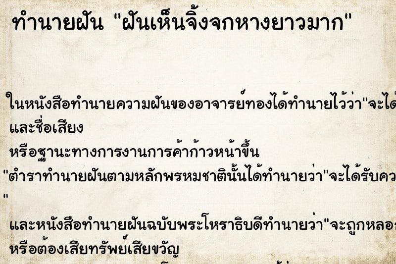 ทำนายฝันฝันเห็นจิ้งจกหางยาวมาก ทำนายฝันทำนายฝันฝันเห็นจิ้งจกหางยาวมาก